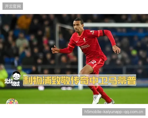 利物浦提前续约核心，重塑红军辉煌未来